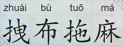 拽布拖麻的拼音