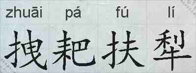 拽耙扶犁的拼音