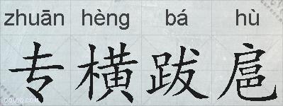 专横跋扈的拼音