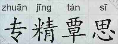 专精覃思的拼音