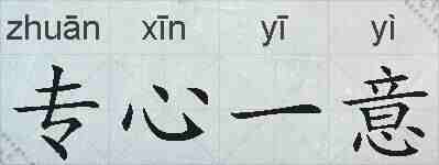 专心一意的拼音