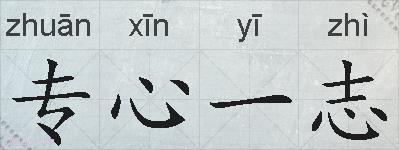 专心一志的拼音