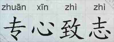 专心致志的拼音