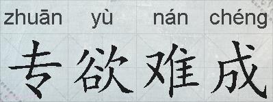 专欲难成的拼音