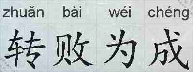 转败为成的拼音