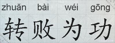 转败为功的拼音