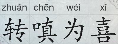 转嗔为喜的拼音