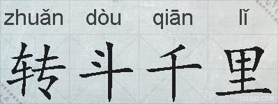 转斗千里的拼音
