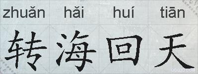 转海回天的拼音