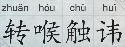 转喉触讳的拼音