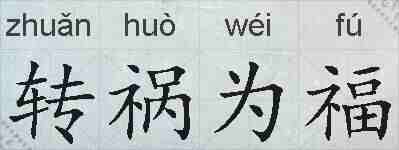 转祸为福的拼音