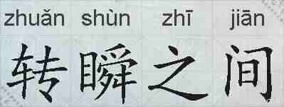 转瞬之间的拼音