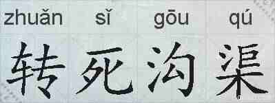 转死沟渠的拼音