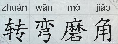转弯磨角的拼音