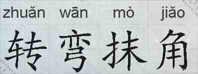 转弯抹角的拼音