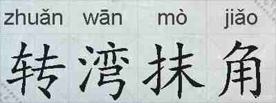 转湾抹角的拼音