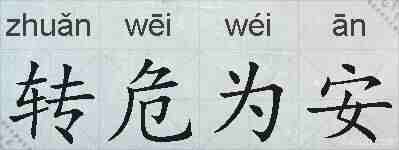 转危为安的拼音