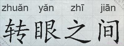 转眼之间的拼音