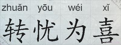 转忧为喜的拼音
