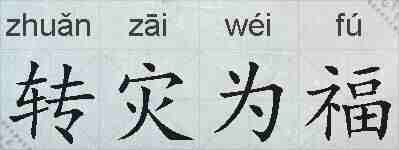 转灾为福的拼音
