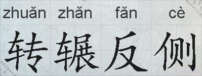 转辗反侧的拼音