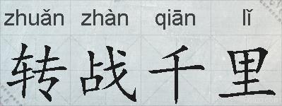 转战千里的拼音