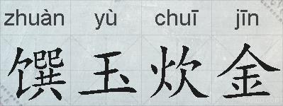 馔玉炊金的拼音