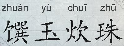 馔玉炊珠的拼音