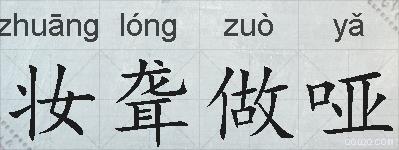 妆聋做哑的拼音