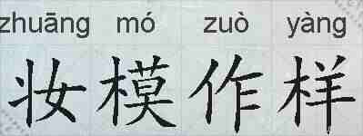 妆模作样的拼音