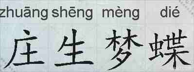 庄生梦蝶的拼音