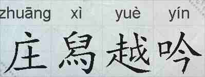 庄舄越吟的拼音