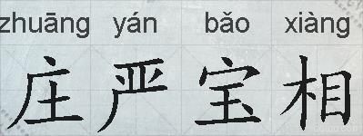 庄严宝相的拼音