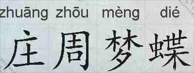 庄周梦蝶的拼音