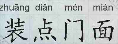 装点门面的拼音