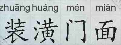 装潢门面的拼音