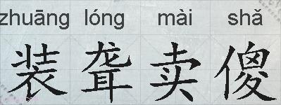 装聋卖傻的拼音