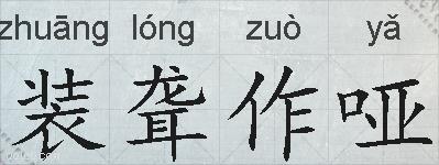 装聋作哑的拼音