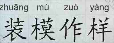 装模作样的拼音