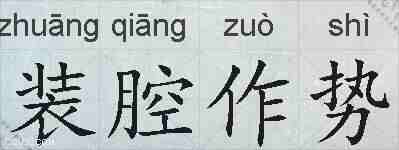 装腔作势的拼音