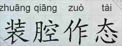 装腔作态的拼音