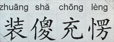 装傻充愣的拼音