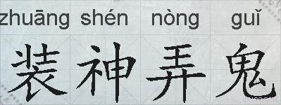装神弄鬼的拼音