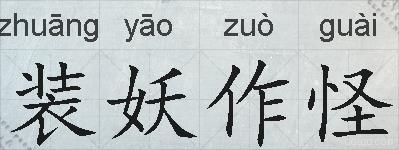 装妖作怪的拼音