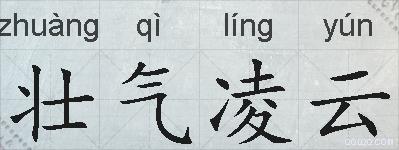 壮气凌云的拼音