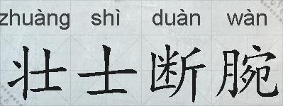 壮士断腕的拼音