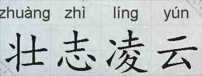 壮志凌云的拼音