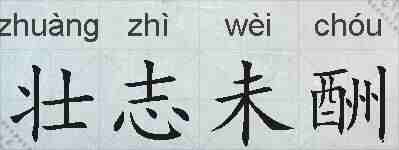 壮志未酬的拼音