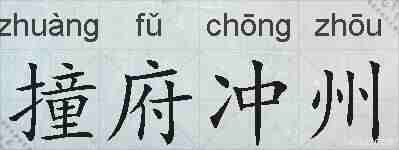 撞府冲州的拼音