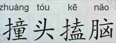 撞头搕脑的拼音